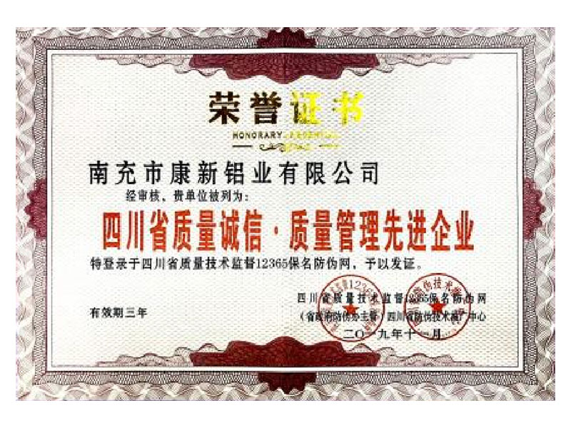 四川省質(zhì)量誠(chéng)信·質(zhì)量管理先進(jìn)企業(yè)